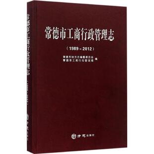 正版常德市工商行政管理志1989-2012常德市地方志编纂委员会常德市工商行政管理局编