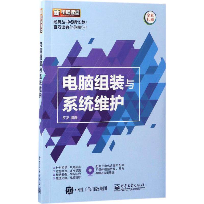 正版电脑组装与系统维护含DVD光盘1张罗亮编著