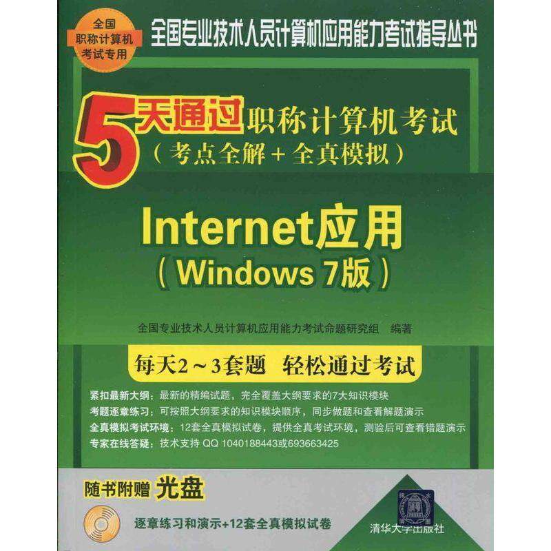 正版5天通过职称计算机考试考点全解全真模拟Internet应用Windows7版全国专业技术人员计算机应用能力考试命题研究组