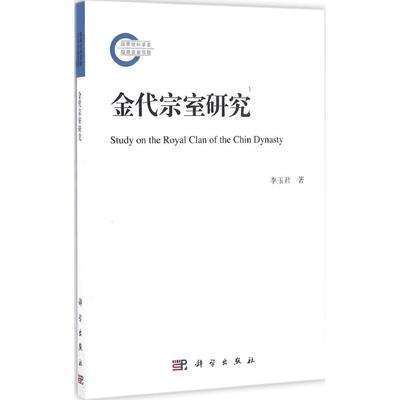 正版金代宗室研究李玉君著