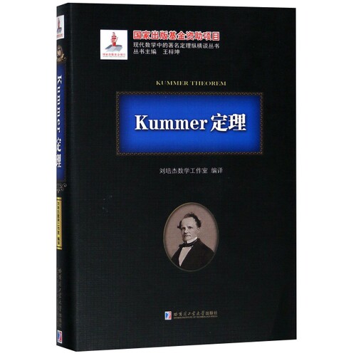 正版Kummer定理刘培杰数学工作室著