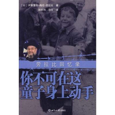 正版你不可在这童子身上动手劳拉比回忆录以劳拉比著田在玮莎文译