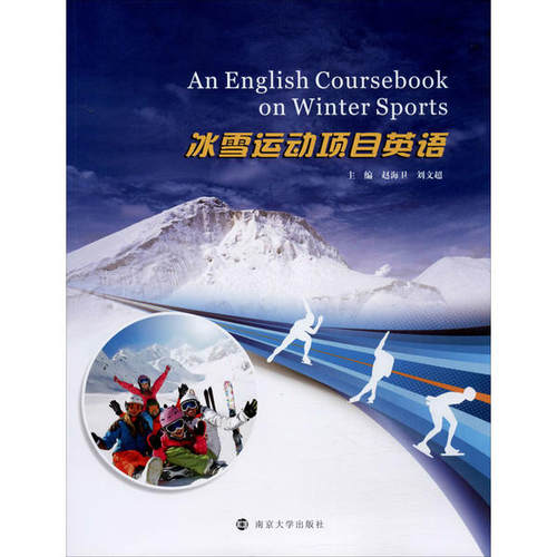 正版冰雪运动项目英语赵海卫刘文超编