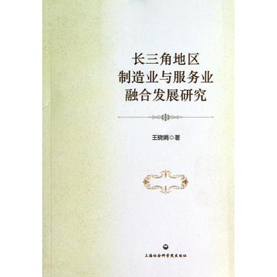 正版长三角地区制造业与服务业融合发展研究王晓娟著
