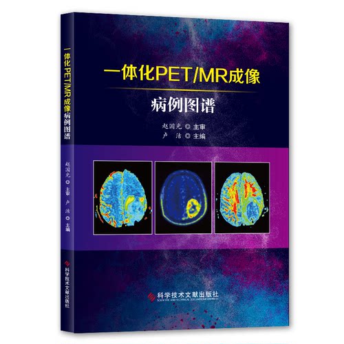 正版一体化PET/MR成像病例图谱卢洁