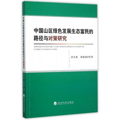 正版中国山区绿色发展生态富民的路径与对策研究洪名勇熊德斌著