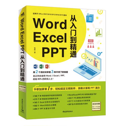 正版WordExcelPPT从入门到精通教学视频全彩印刷海量案例office高效办公wps办公文员PPT演示透视张栋