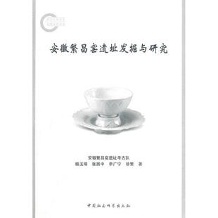 正版安徽繁昌窑遗址发掘与研究杨玉璋著