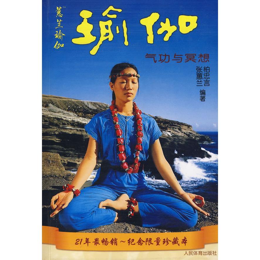正版瑜伽气功与冥想附光盘柏忠言张蕙兰编著