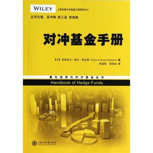 正版对冲基金手册美弗朗索瓦塞尔莱比腾Francois-SergeLhabitant著吴冲锋陈工孟李海涛编陈道轮邵俊丽译