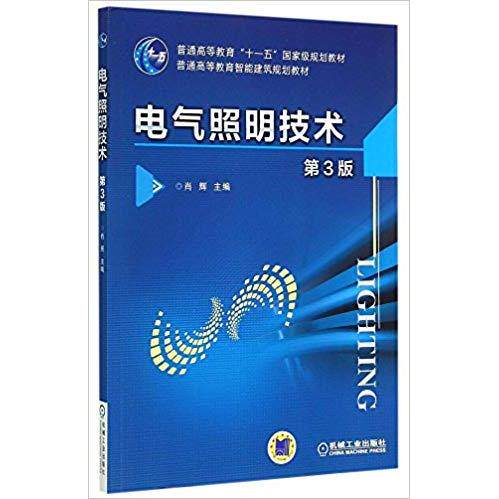 正版电气照明技术第3版肖辉主编