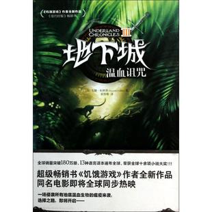 正版 地下城Ⅲ温血诅咒美苏珊柯林斯