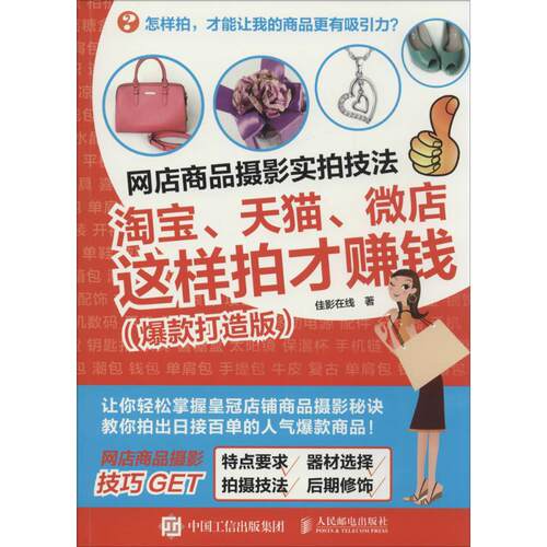 正版网店商品摄影实拍技法淘宝天猫微店这样拍才赚钱爆款打造版佳影在线