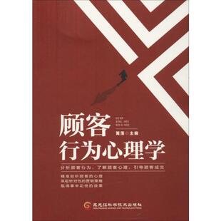 正版顾客行为心理学日常习惯等行为中揣摩出他们的心理就可以明确他们的目的从而进行有针对性的说服篱落