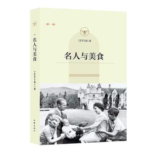 正版名人与美食作家文摘报社