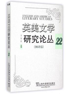 正版英美文学研究论丛222015年春李维屏编