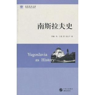 正版南斯拉夫史美约翰R兰普著刘大平译