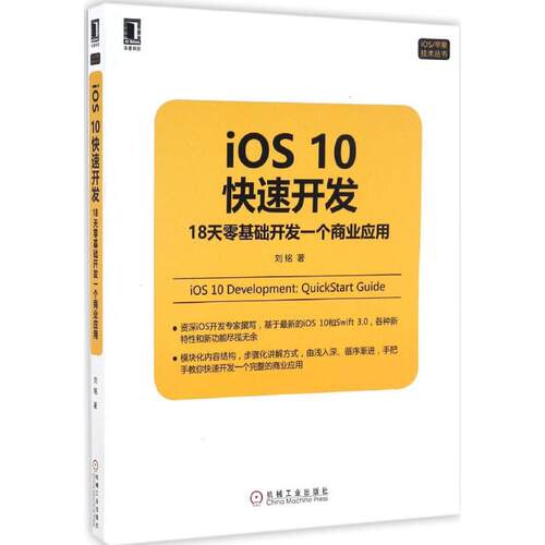 正版iOS10快速开发18天零基础开发一个商业应用刘铭