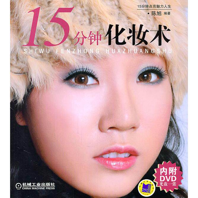 正版15分钟化妆术电影画皮首席化妆师陈旭教你15分钟点亮自己的魅力人生附DVD光盘讲解陈旭