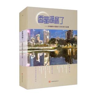 正版香蜜湖漏了中骏杯中短篇小说获奖作品集小说选刊杂志社编