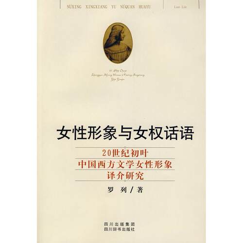 正版女性形象与女权话语20世纪初叶中国西方文学女性形象译介研究罗列