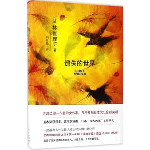 正版遗失的世界荆红艳译