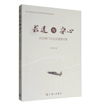 正版求道与安心河北禅门片论及儒佛对勘李洪卫 著