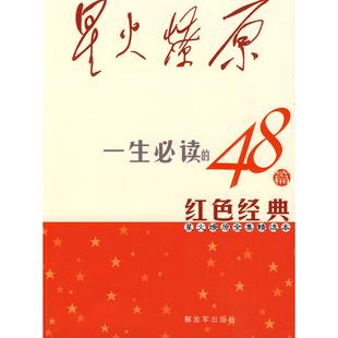 正版星火燎原全集精选本一生的48篇红色经典刘伯承著