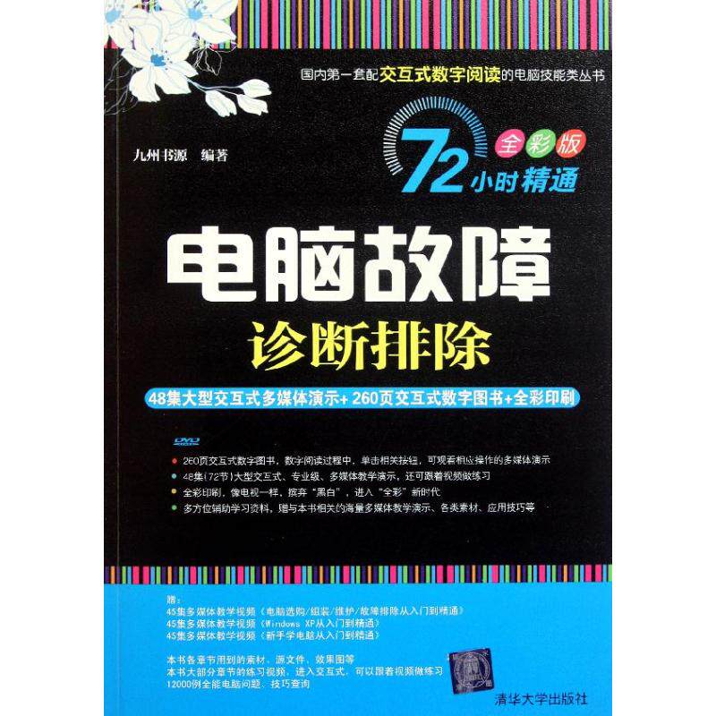 正版电脑故障诊断排除配光盘72小时精通全彩版九州书源编著