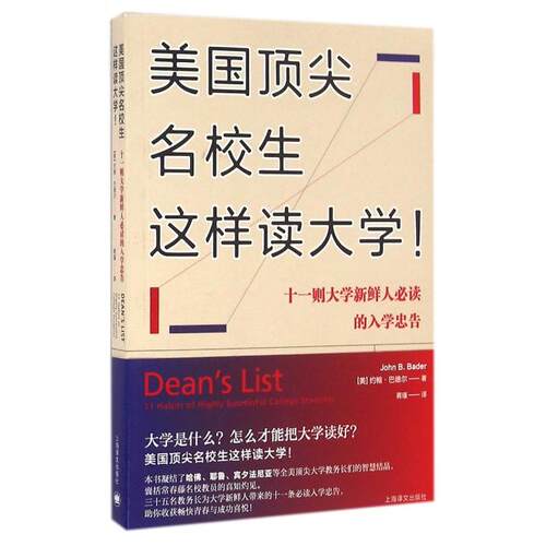 正版美国顶尖名校生这样读大学十一则大学新鲜人的入学忠告美约翰巴德尔著蒋瑾译