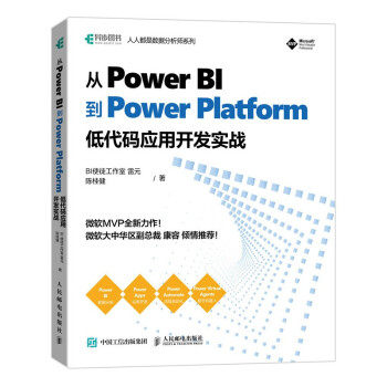 正版从PowerBI到PowerPlatform低代码应用开发实战BI使徒工作室雷元陈桂健