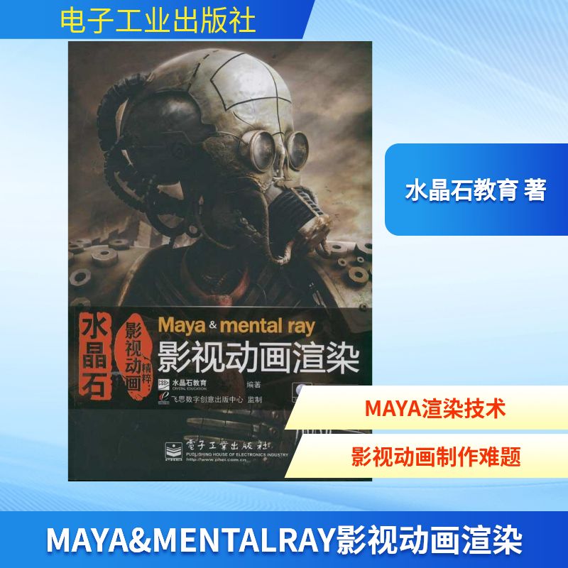 正版VIP水晶石影视动画精粹Mayaampmentalray影视动画渲染全彩含DVD光盘1张水晶石教育编著