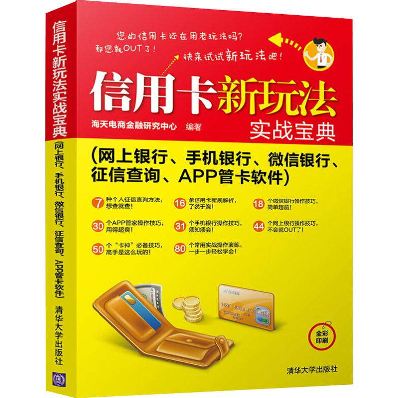 正版信用卡新玩法实战宝典网上银行手机银行微信银行征信查询APP管卡软件海天电商金融研究中心著
