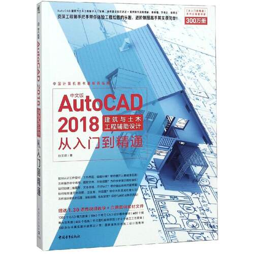 正版中文版AutoCAD2018建筑与土木工程辅助设计从入门到精通孙文君
