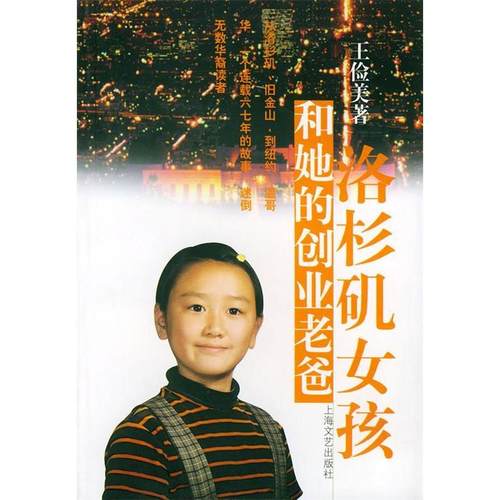 正版洛杉矶女孩和她的创业老爸王俭美著