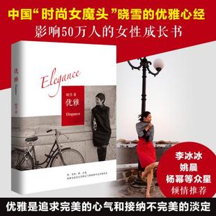 正版晓雪优雅新版晓雪著