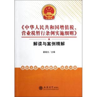 正版中华人民共和国增值税营业税暂行条例实施细则解读与案例精解翟继光编