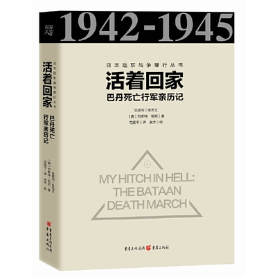 正版活着回家巴丹死亡行军亲历记美列斯特坦尼著范国平译