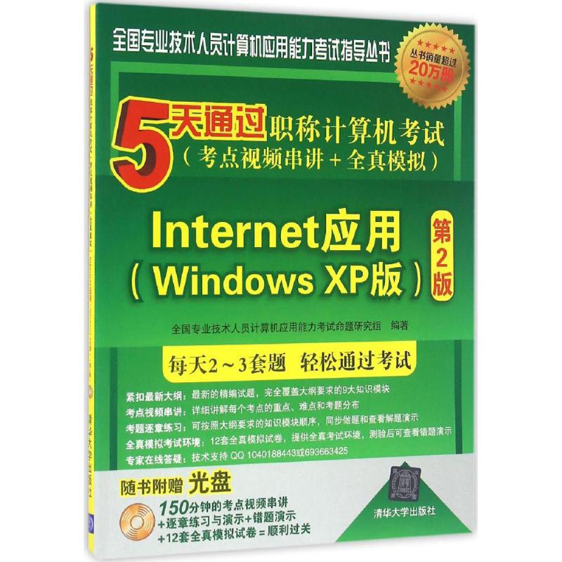 正版5天通过职称计算机考试考点视频串讲全真模拟Internet应用WindowsXP版第2版全国专业技术人员计算机应用能力考试命题研究组