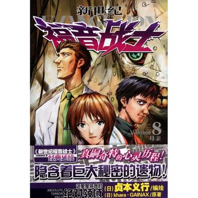 正版新世纪福音战士08母亲日Khara公司日GAINAX公司编章泽仪译日卢本义行绘
