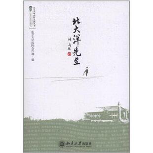 正版北大洋先生北京大学国际合作部编