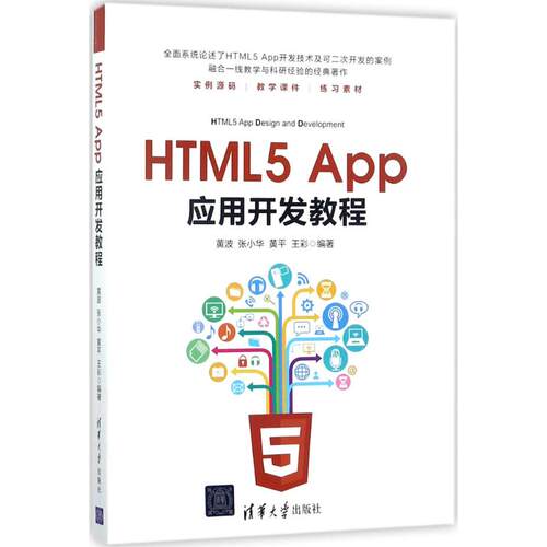正版HTML5App应用开发教程黄波张小华黄平王彩