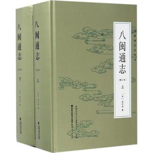 正版福建地方志丛刊八闽通志修订本套装上下册明黄仲昭著