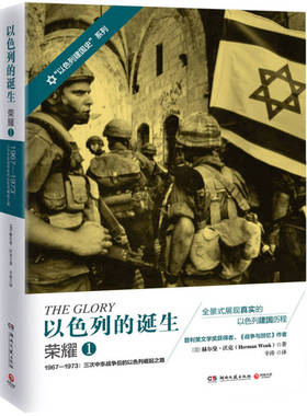 正版以色列的诞生荣耀11967-1973三次中东战争后的以色列崛起之路美赫尔曼沃克著