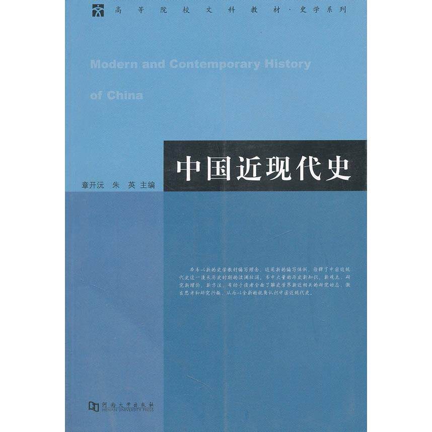 正版中国近现代史章开沅朱英主编