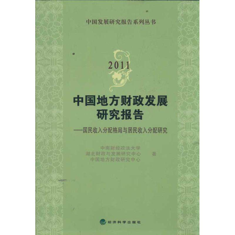 正版中国地方财政发展研究报告2011中南财经政法大学湖北财政与发展研究中心中国地方财政研究中心著