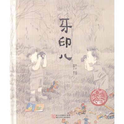 正版中国原创绘本精品系列牙印儿颜煦之著颜煦之编姚红绘