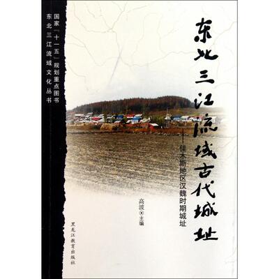 正版东北三江流域古代城址佳木斯地区汉魏时期城址高波编