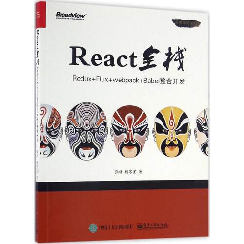 正版React全栈ReduxFluxwebpackBabel整合开发张轩著