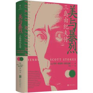 正版美与暴烈三岛由纪夫传英亨利斯各特斯托克斯